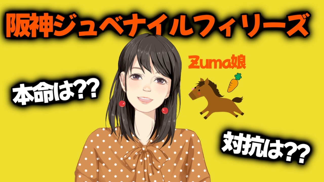 夢の3週連続的中へ！！【阪神ジュベナイルフィリーズ G1🏇24.12.8】