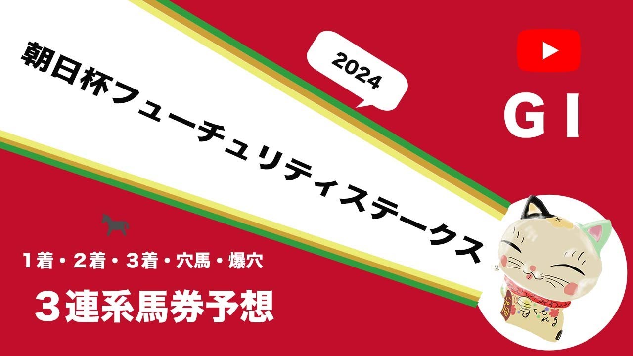 【2024朝日杯フューチュリティステークス予想】GⅠレース朝日杯FSの１着・２着・３着・穴馬・爆穴予想！