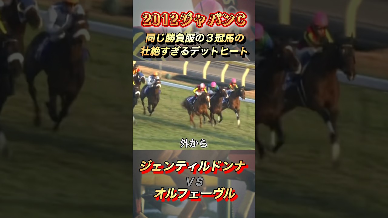 同じ勝負服の3冠馬が壮絶すぎるデットヒート！2012ジャパンカップ　#競馬  #ジェンティルドンナ  #オルフェーヴル  #shorts
