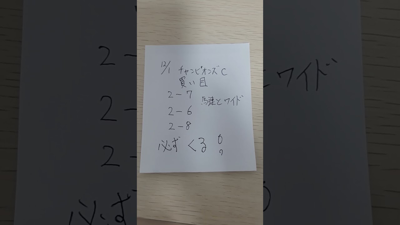 #チャンピオンズカップ　必ず来る 買いめはこの馬だ！　#チャンピオンズカップ2024