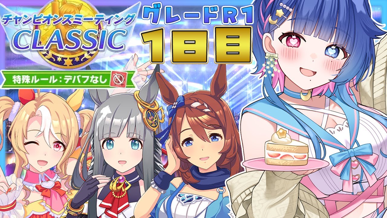 【#ウマ娘】魂の先行3！7月宝塚記念チャンミ🌸グレードリーグラウンド1💙1日目【#VTuber/ライブ/#花澄あおＰ】