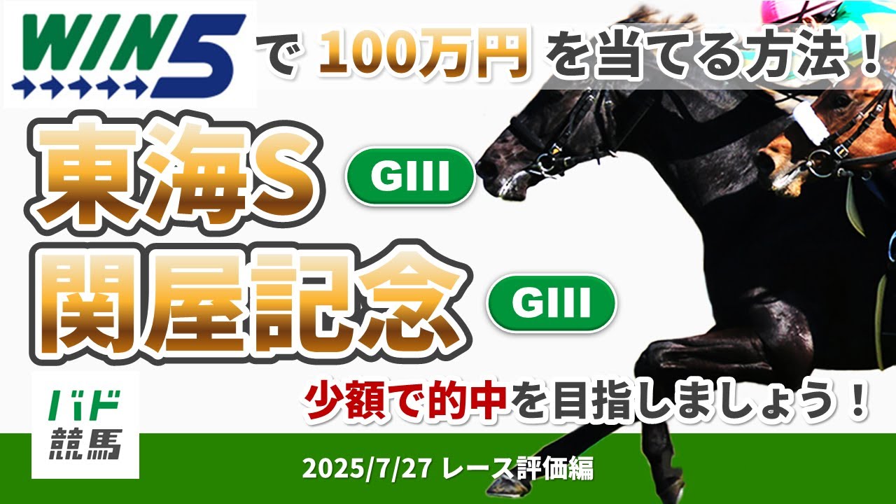 【WIN5で100万円レース評価編】2025年7月27日（日）東海S・関屋記念【競馬】