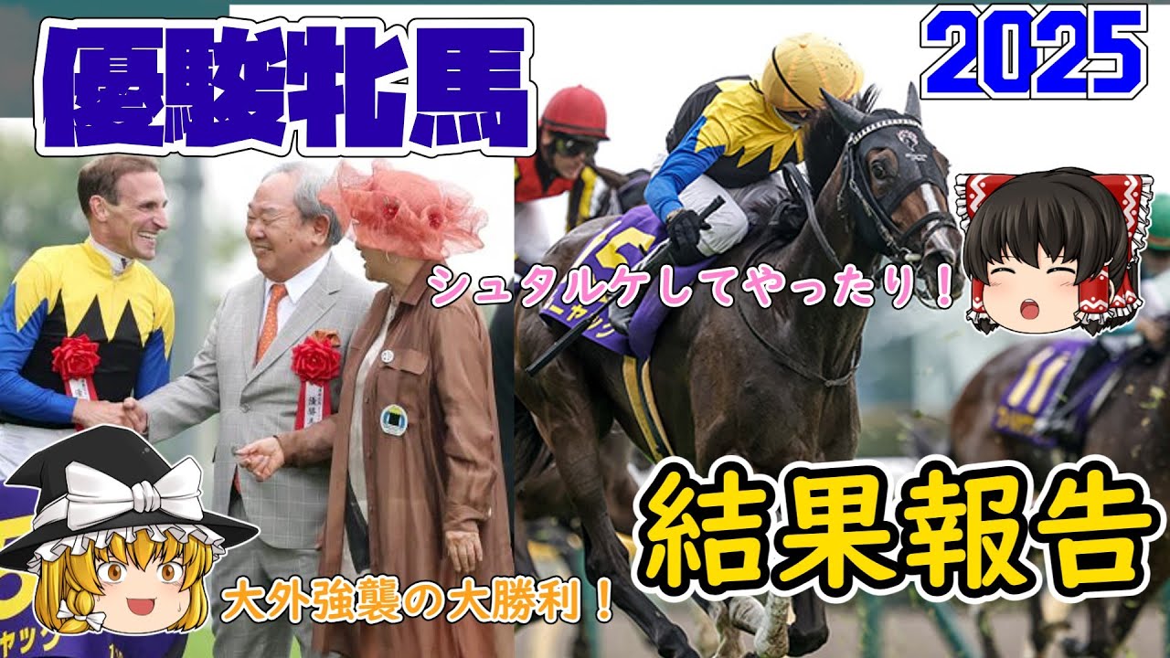 2025 優駿牝馬オークス 結果報告【新女王戴冠】