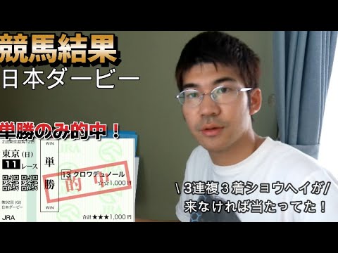 東京優駿　日本ダービー　【競馬結果】