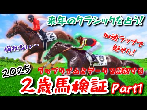 【注目2歳馬’25】今年も出現！出色ラップで2頭が小倉と函館を堂々闊歩！！ラップタイムでG1級の2歳馬を導き出す！！【検証動画(Part1)/ベレシート、アーレムアレス】