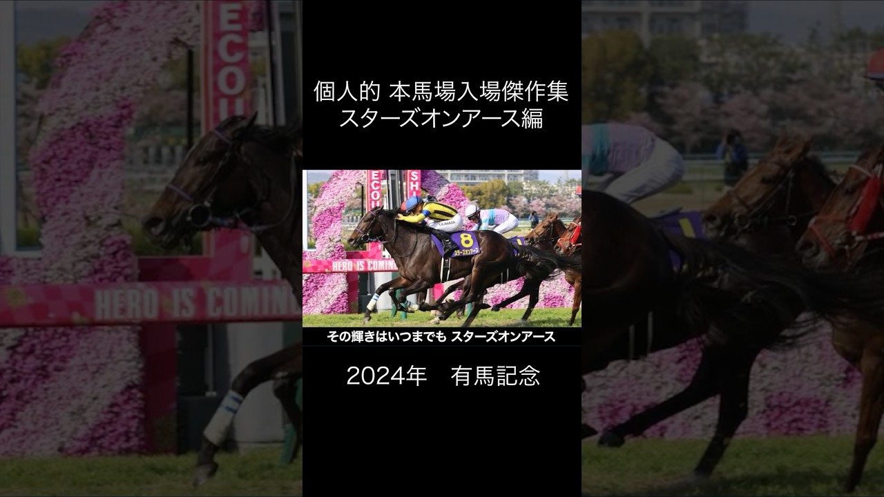 本馬場入場傑作集 スターズオンアース編