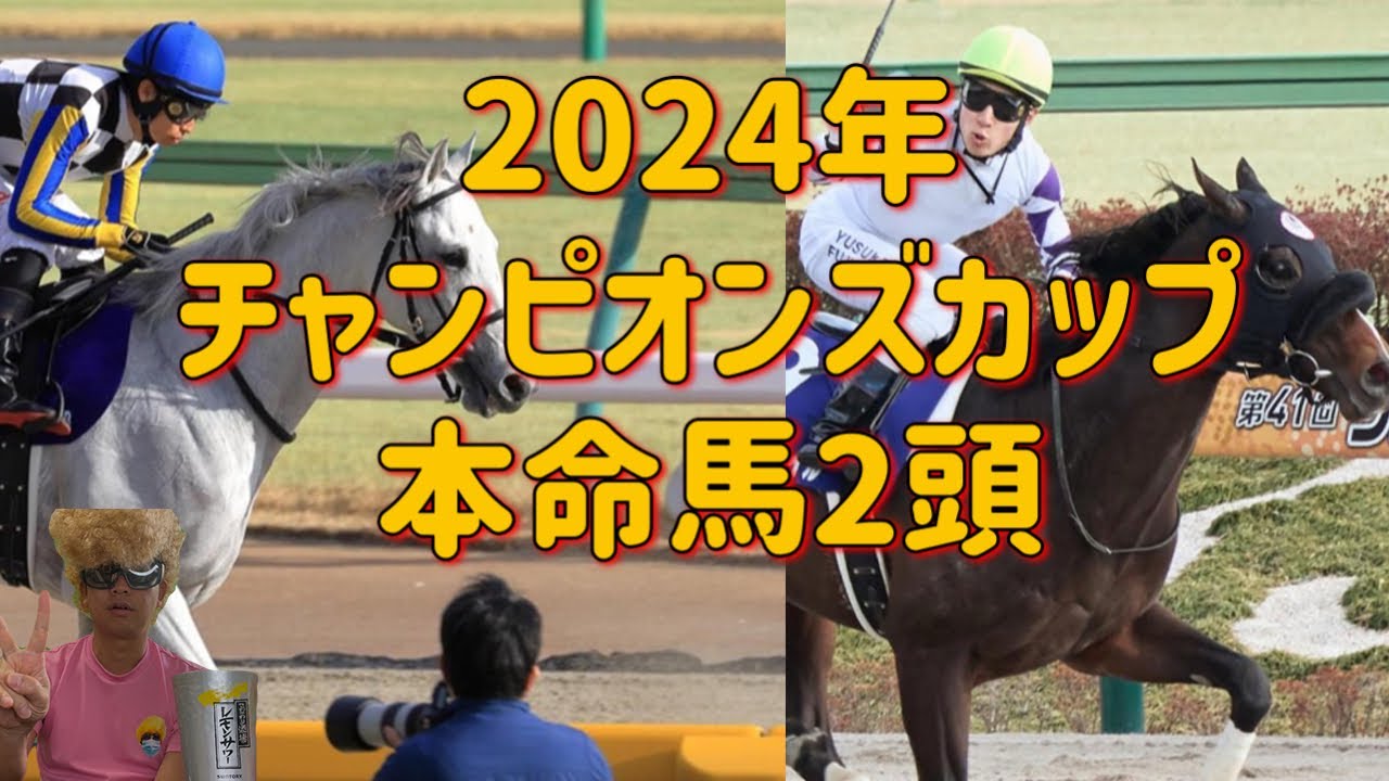 2024年チャンピオンズカップ本命馬2頭👑👑