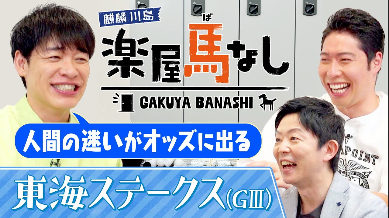 「日本ダービーも狙える！」岡安アナが麒麟川島&萩野公介に注目の新馬を紹介！さらに川島が教える夏競馬の楽しみ方とは？今年から夏の中京で行われる「東海ステークス（GⅢ）」の注目馬も！【楽屋馬なし】