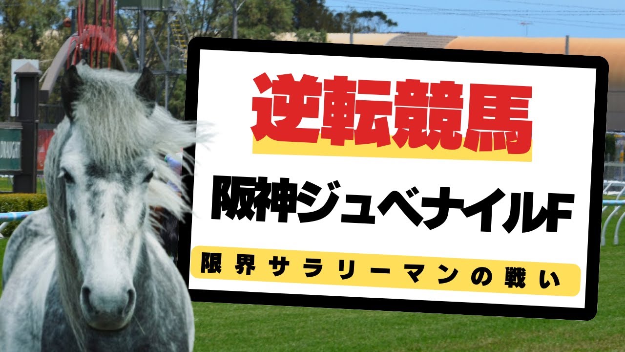 【逆転競馬】阪神ジュベナイルフィリーズで人生逆転を目指す男の1週間