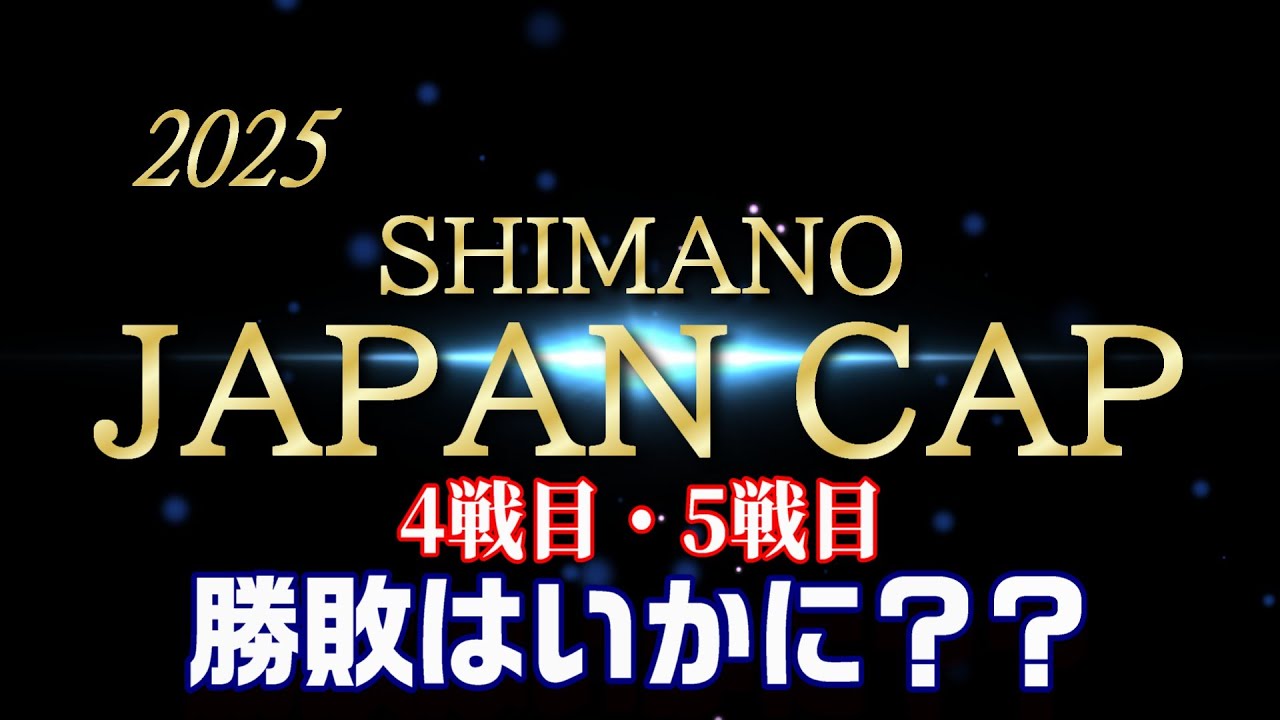 2025 シマノジャパンカップ投げ（キス）決勝進出か？敗退か？運命の４・５戦目！　【魚神の釣りいかれへんわ】
