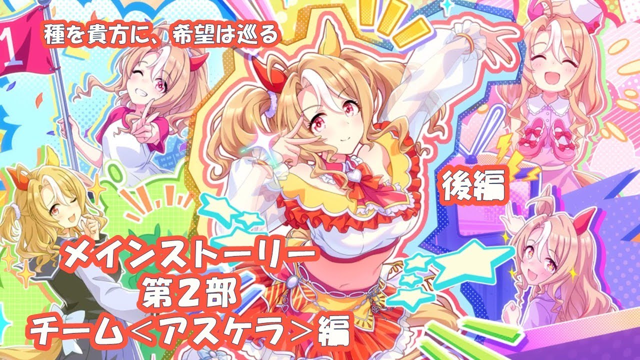 【ウマ娘メインストーリー】第２部　後編【種を貴方に、希望は巡る】