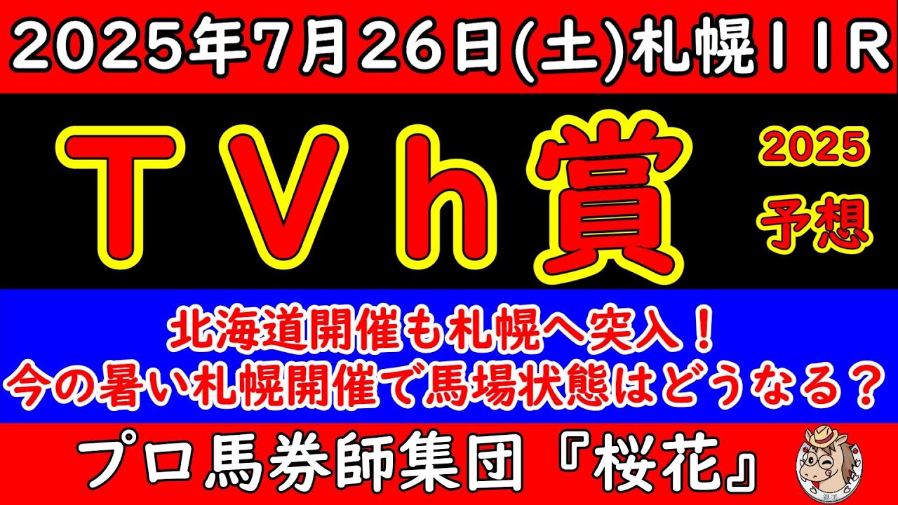 TVh賞2025レース予想！札幌も開幕集を迎えるが今の猛暑が札幌の芝にどう影響するのか？カルプスペルシュとナムラローズマリーのスピード対決に注目！