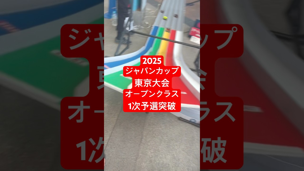 【ミニ四駆】2025ジャパンカップ1次予選突破！　#ミニ四駆 #ジャパンカップ2025 #東京 #必見