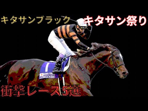 【キタサンブラック】衝撃レース5選　〜キタサン祭り〜　#競馬 #キタサンブラック
