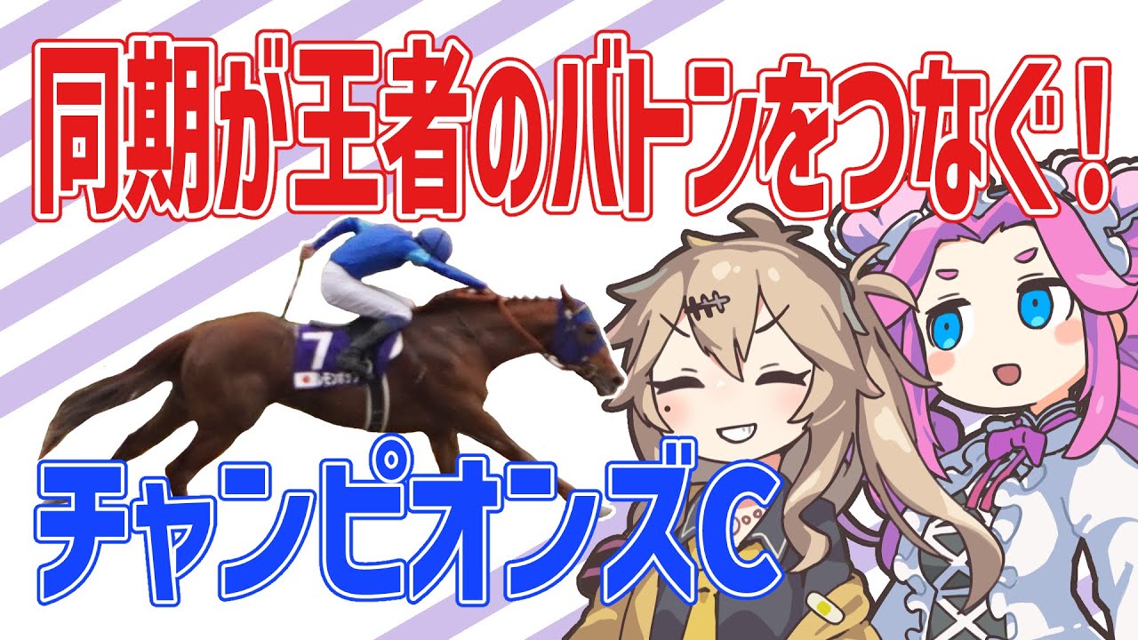 【チャンピオンズC】同期が王者のバトンをつなぐ！【VOICEVOX】#チャンピオンズカップ #チャンピオンズc #競馬予想