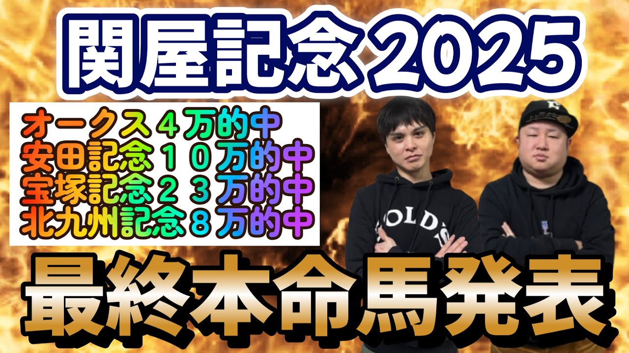 【関屋記念２０２５予想】夏競馬の始まりを告げる新潟開催開幕！！サムソンとフジキューの買い目は！？北九州記念８万円的中！！宝塚記念２３万的中！！安田記念１０万的中！