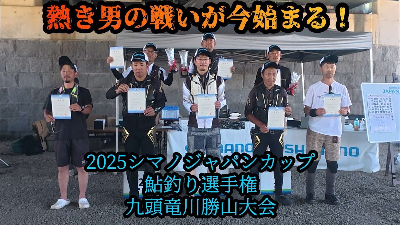 【超速報】2025シマノジャパンカップ鮎釣り選手権　九頭竜川勝山大会　7月26日(土)