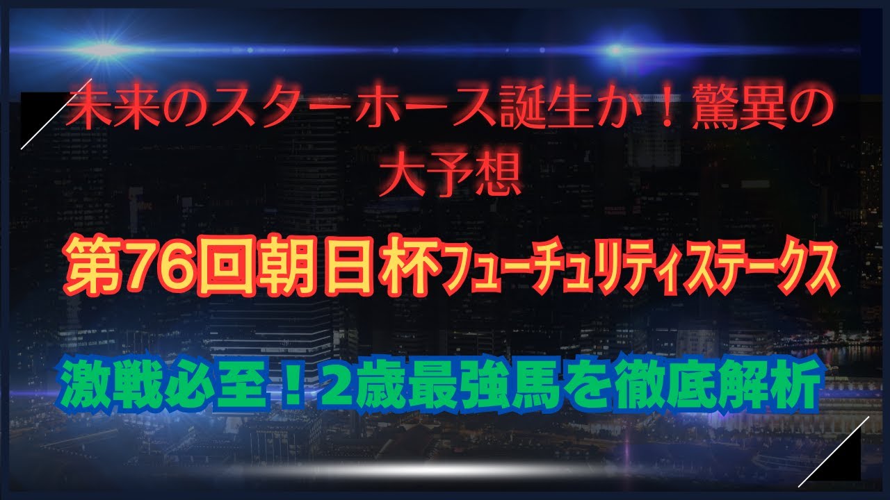 【競馬】第76回朝日杯ﾌｭｰﾁｭﾘﾃｨｽﾃｰｸｽ　新たなスター誕生の瞬間！第76回朝日杯FS完全攻略ガイド