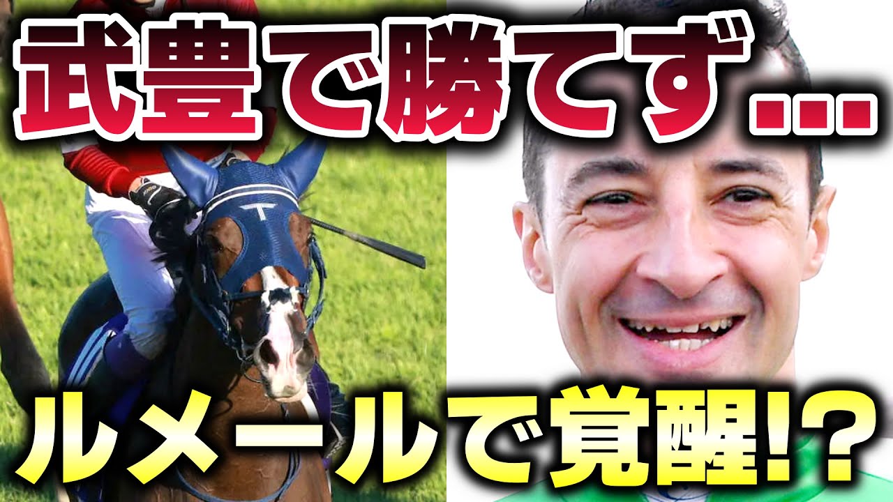 武豊では勝てなかった理由と、ルメールで勝てる根拠