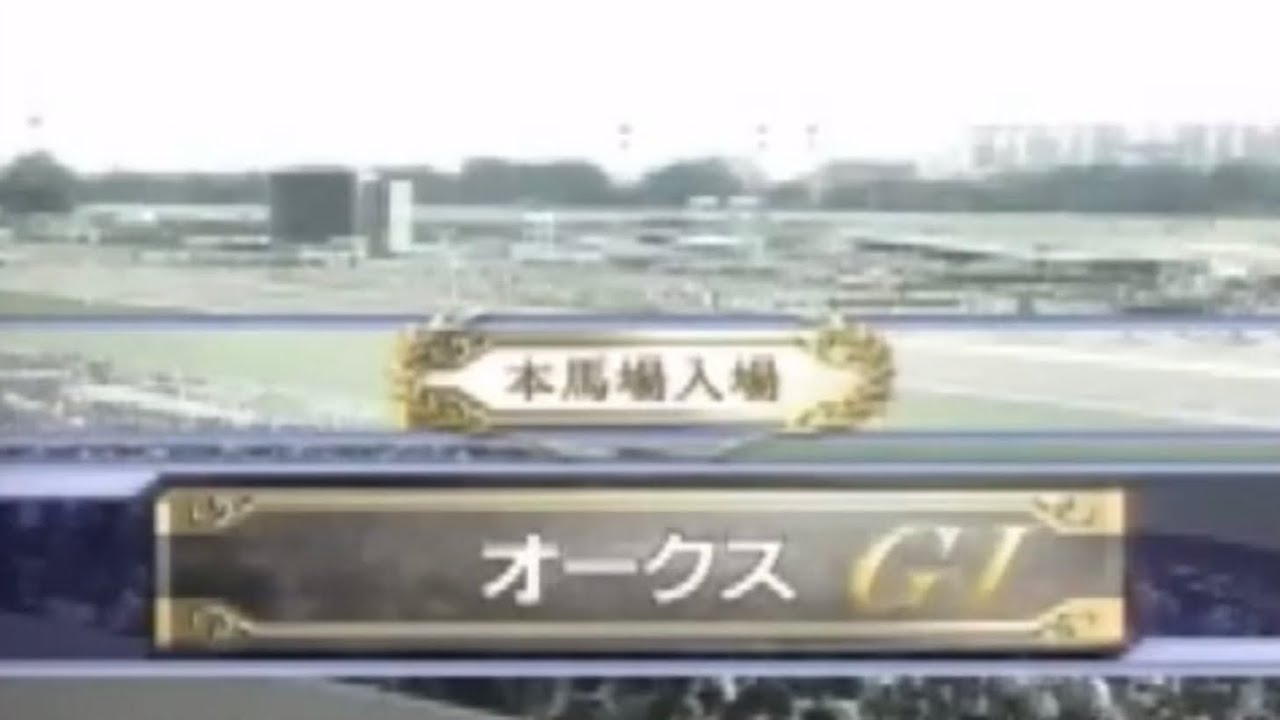 第66回優駿牝馬(オークス)(G1)2005年本馬場入場