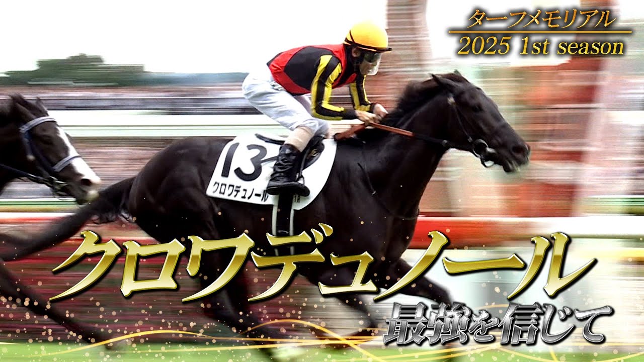 【ターフメモリアル】クロワデュノール ～最強を信じて～　2025 1st season