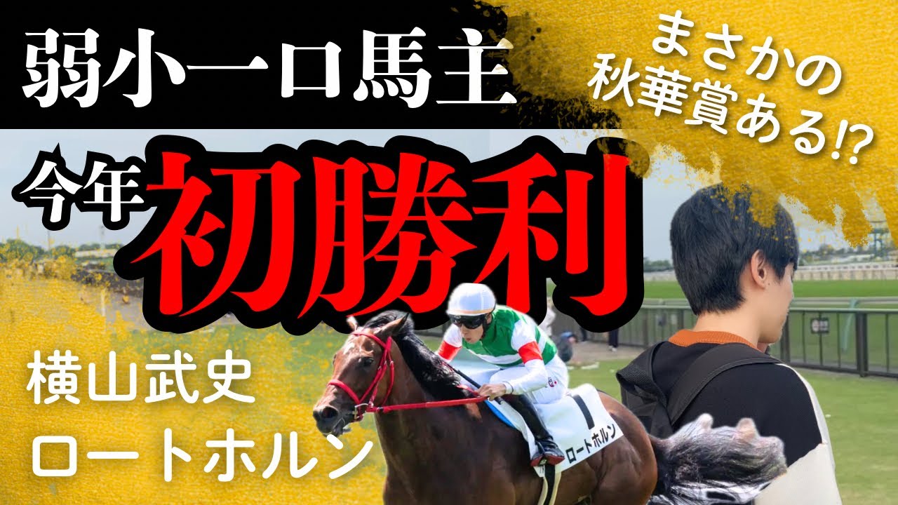 【一口馬主】今年初勝利に絶叫…キャロットクラブ横山武史ロートホルン秋華賞目指せるか！？