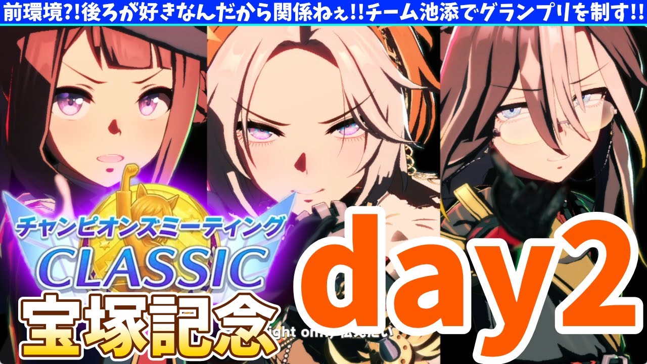 【7月CM】Day2!!!チーム池添で挑む宝塚記念!!直線の一閃にすべてをかけるの巻　#ウマ娘