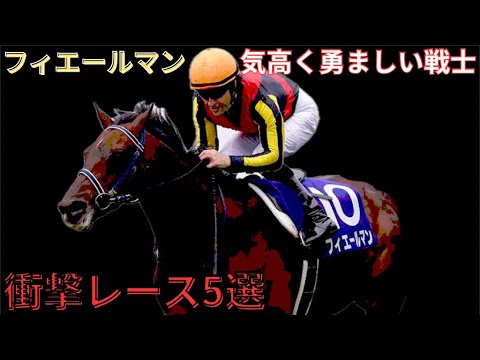 【フィエールマン】衝撃レース5選　〜気高く勇ましい戦士〜　#競馬 #フィエールマン