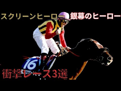 【スクリーンヒーロー】衝撃レース3選　〜銀幕のヒーロー〜　#競馬 #スクリーンヒーロー