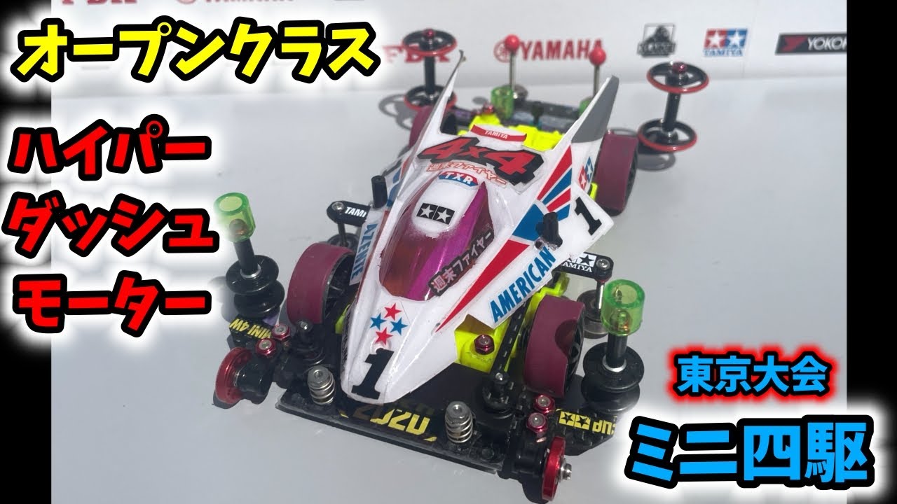 新６【ミニ四駆】オープンクラス2025ジャパンカップ走る（東京大会） #ミニ四駆 #mini4wd #japancup