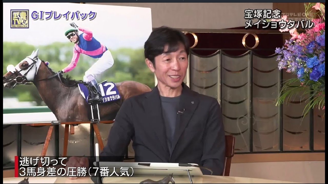 武豊TV！II   2025年7月27日（#1） 宝塚記念プレイバック