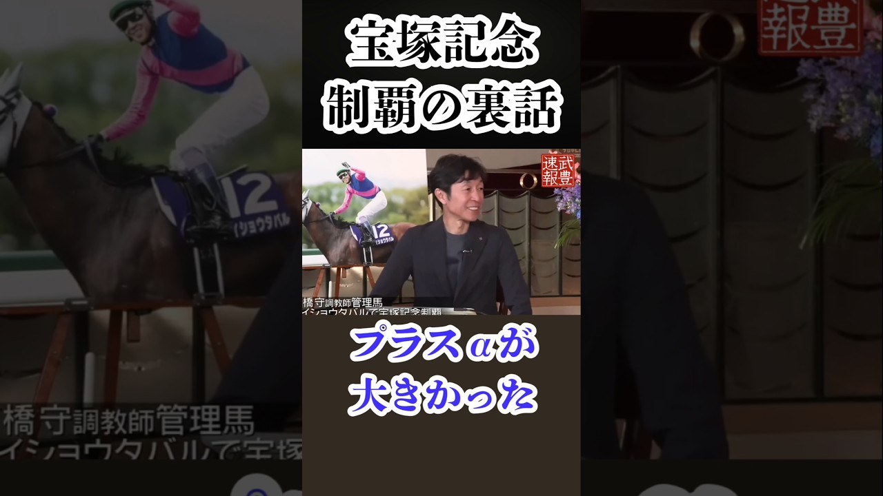 武豊も感動の宝塚記念