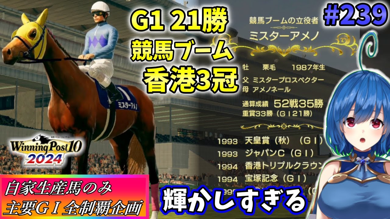 【ウイニングポスト10 2024】世界中のG1を制覇する!　239【最強生産馬への道 ゲーム実況】