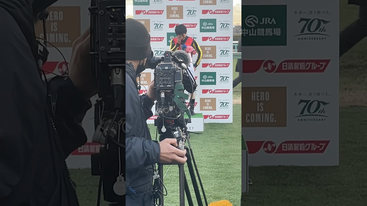 涙の勝利ジョッキーインタビュー　#ホープフルステークス #北村友一 #クロワデュノール