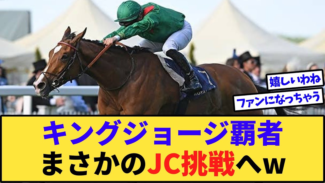 【朗報】キングジョージ覇者カランダガン、ジャパンカップを視野にwww