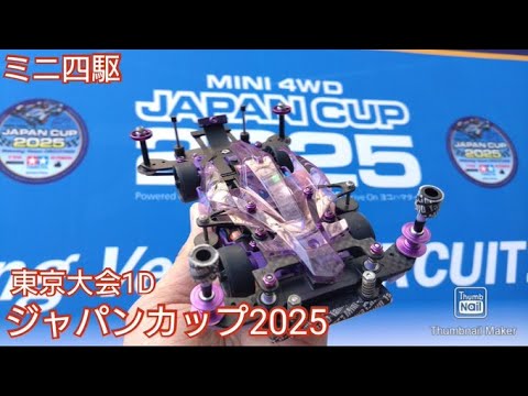 【ミニ四駆・ジャパンカップ】激アツ！激ムズ！東京大会！