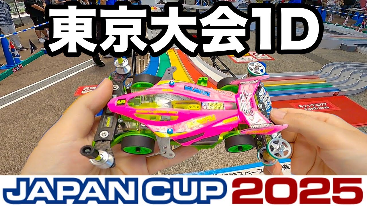 【ジャパンカップ2025】東京大会1Dに出てきたぞ！【ミニ四駆】
