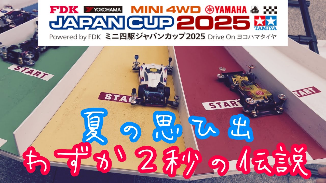 【ミニ四駆】ジャパンカップ2025東京大会参戦。儚く散った夏の夢。