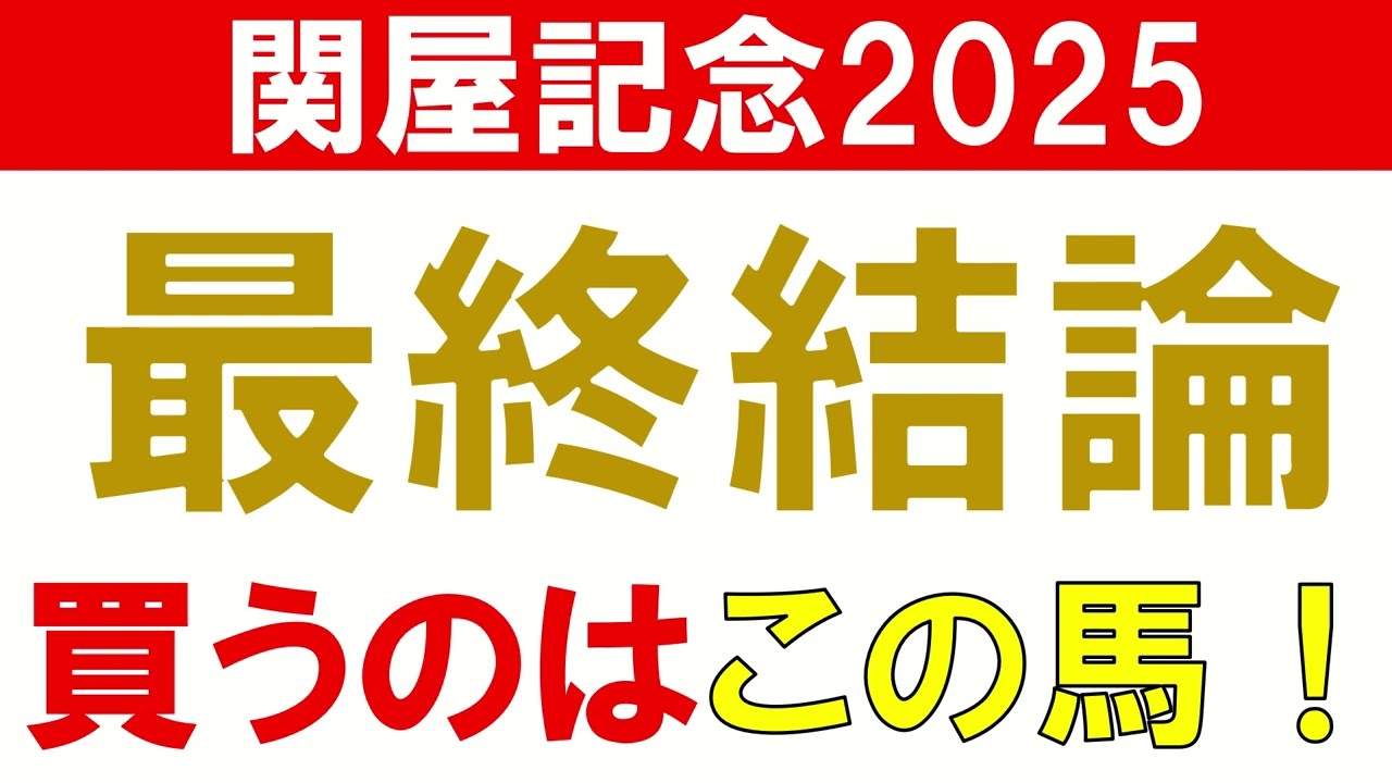 関屋記念2025 予想 最終結論　夏競馬 今年からハンデ重賞に変更 本命候補 買いたい馬