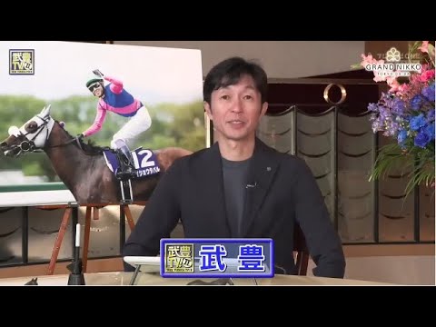 武豊TV！II#164 「宝塚記念プレイバック」2025年7月27日 🅵🆄🅻🅻🆂🅷🅾🆆【𝐇𝐃】