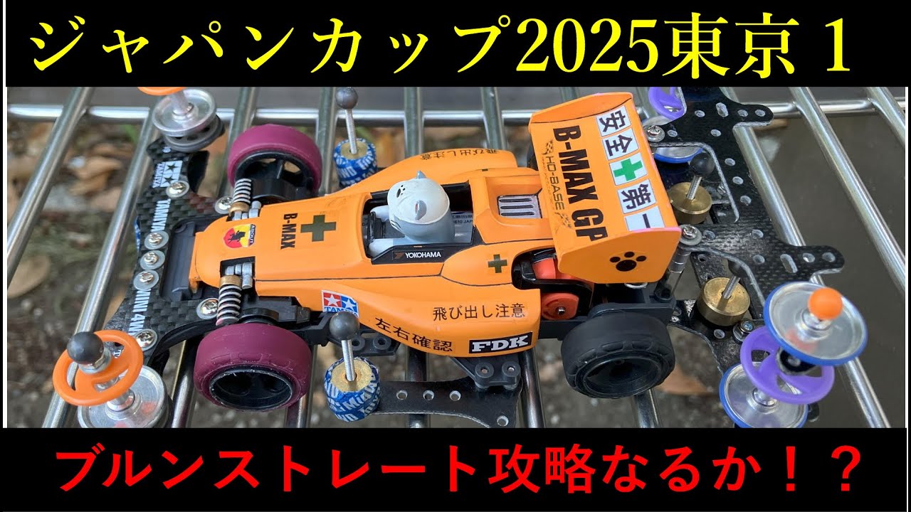 ミニ四駆ジャパンカップ2025東京に復讐する人(東京トライアル)