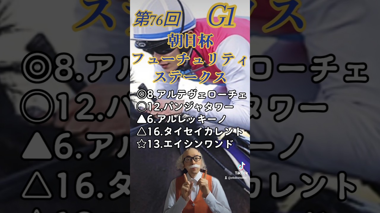 第76回 朝日杯フューチュリティステークス 予想 (競馬、Tiktok）