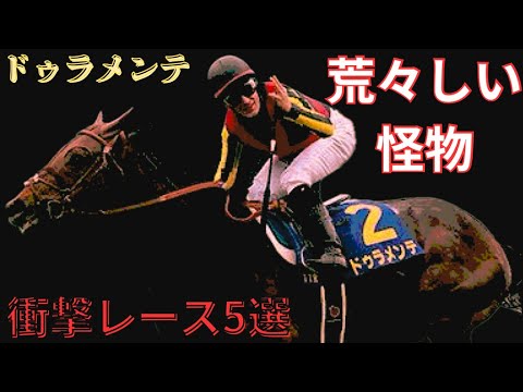 【ドゥラメンテ】衝撃レース5選　〜荒々しい怪物〜　#競馬 #ドゥラメンテ