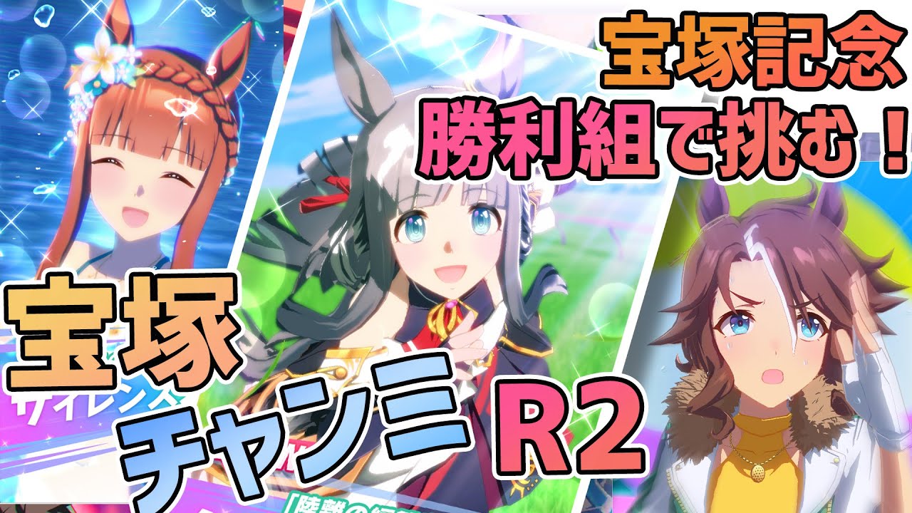 【ウマ娘チャンミ】宝塚記念史実勝利、大逃げ＆先行組で挑む！宝塚記念チャンミ ラウンド2