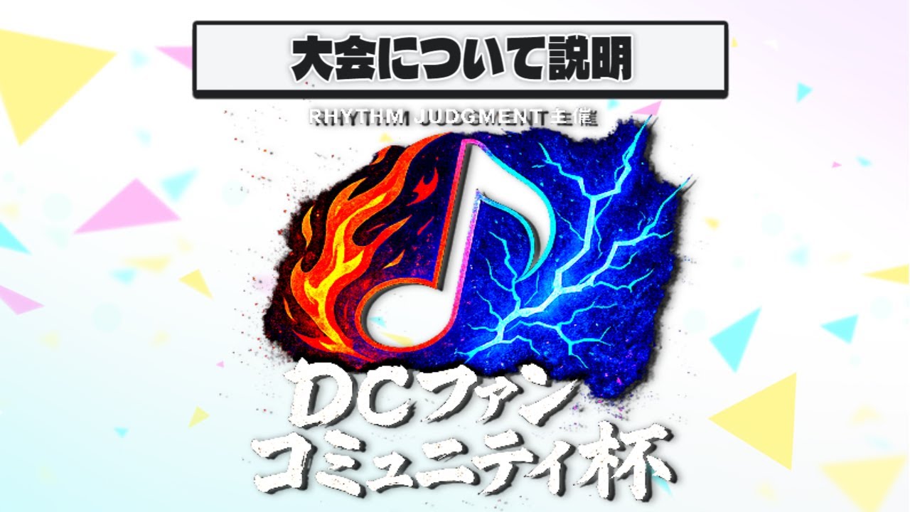"DCファンコミュニティ杯"詳細説明会