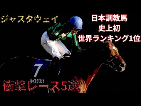 【ジャスタウェイ】衝撃レース5選　〜日本調教馬史上初世界ランキング1位〜　#競馬 #ジャスタウェイ　競馬
