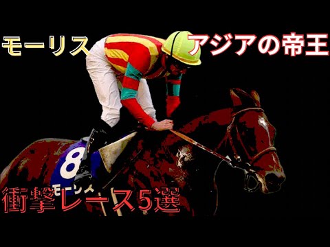 【モーリス】衝撃レース5選　〜アジアの帝王〜　#競馬 #モーリス　競馬