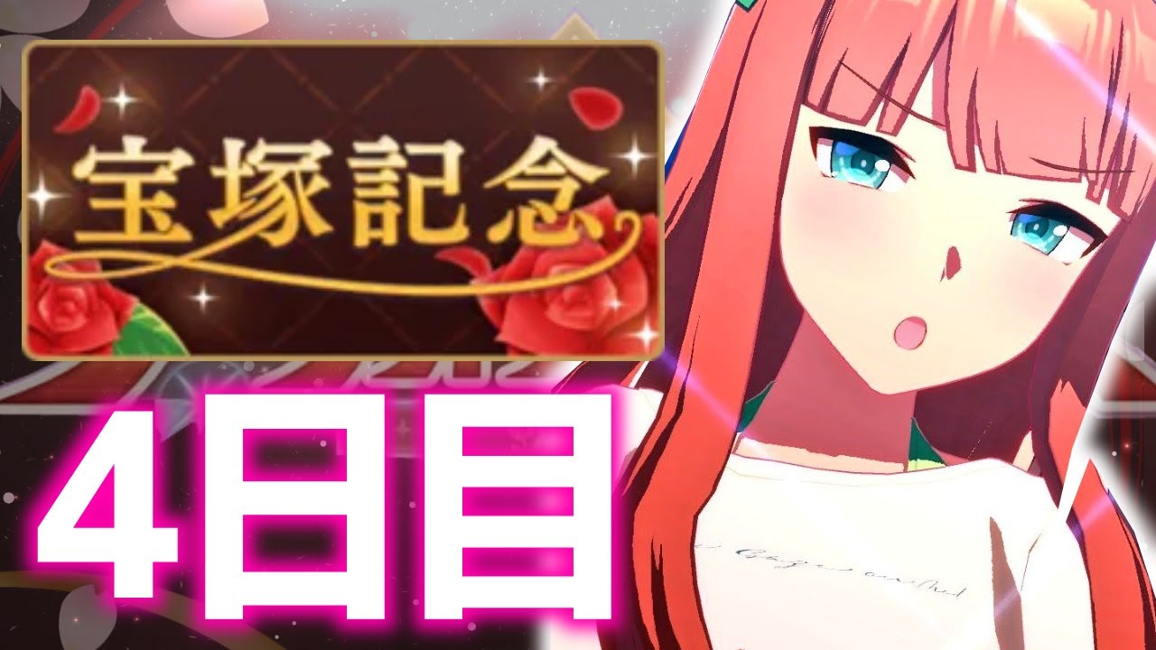 【チャンミ】スナイプ歓迎！阪神2200ｍ宝塚記念【4日目】