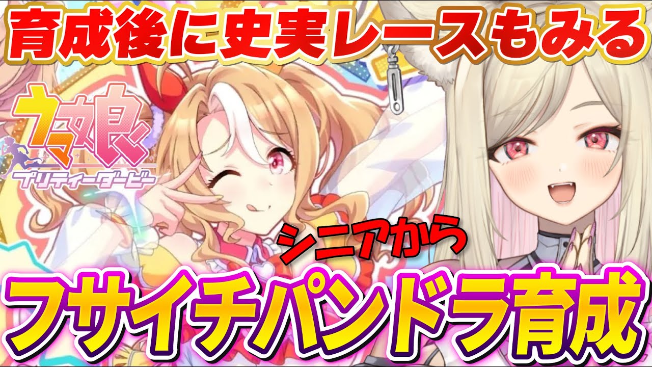 【ウマ娘】フサイチパンドラ初見育成続き！2部後編の史実レースも見る✨【 #ウマ娘プリティーダービー / #UMAMUSUMEPrettyDerby 】