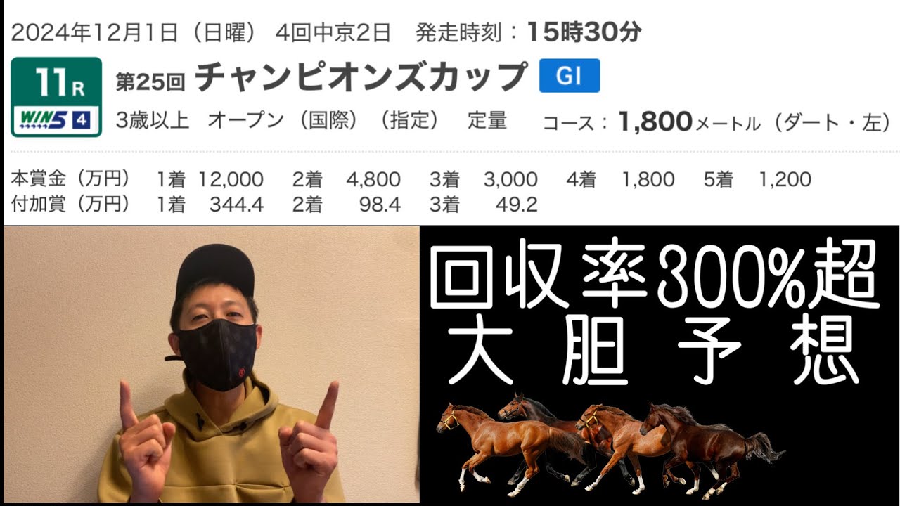 【競馬予想】チャンピオンズカップ2024